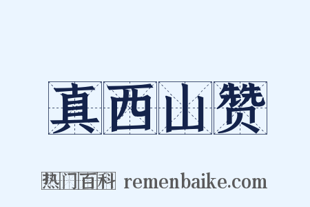 真西山赞是什么意思的图片